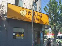 上海崇明岛堡镇镇大福小福馄饨世家堡镇店