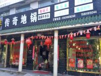 上海崇明岛堡镇镇传奇地锅餐饮店