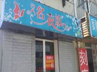 上海崇明岛堡镇镇名衣坊女装店堡镇名衣坊服饰店