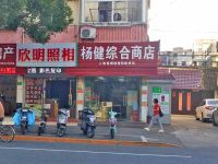 上海崇明岛堡镇镇杨健综合商店