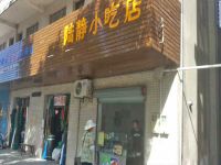 上海崇明岛港沿镇陆静小吃店