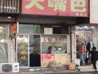 上海崇明岛城桥镇大嘴巴食品店