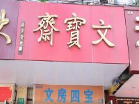 上海崇明岛城桥镇斋文宝书画商店