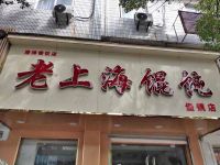 上海崇明岛堡镇镇潘涛餐饮店老上海馄饨店