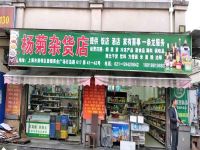 上海崇明岛堡镇镇杨菊杂货店