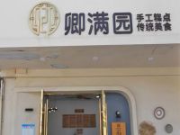 上海崇明岛港沿镇卿满园农产品经营部港沿卿满园糕点店