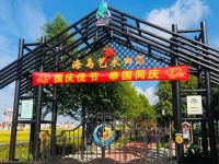 上海崇明区横沙岛海岛艺术田园 