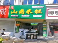 上海崇明岛城桥镇香奇尔糕点店 南门山药米糕店
