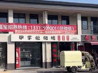 上海崇明岛中兴镇毕掌柜烧烤店 