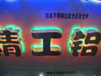 各种发光字